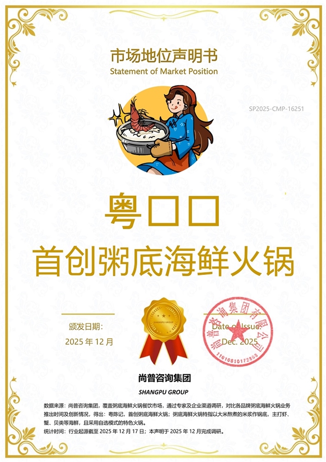 市场地位声明：粤陈记，首创粥底海鲜火锅