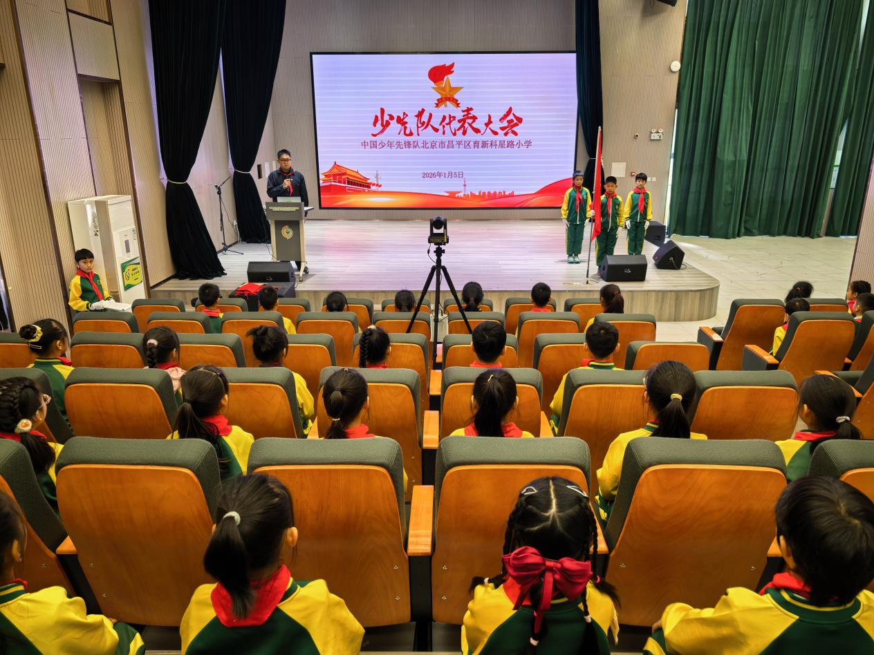 深耕少先沃土·点亮成长之路—— 北京市昌平区育新科星路小学首次“先锋少代会”圆满落幕