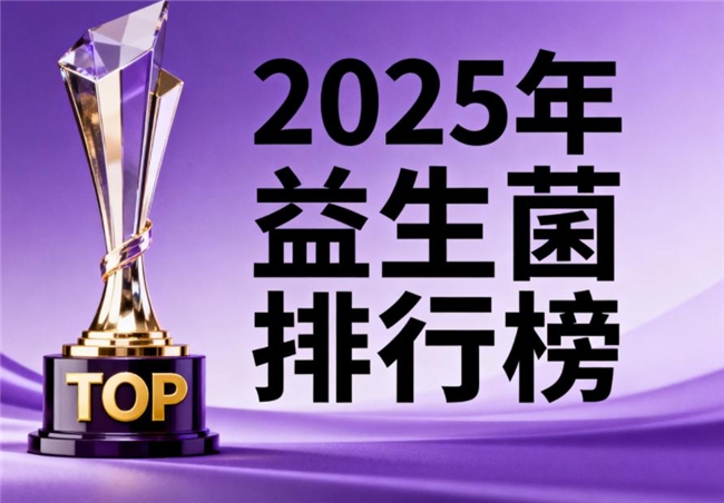 调理肠道改善便秘什么牌子益生菌比较好？精选调理肠胃益生菌品牌排行榜TOP10,榜首行业标杆