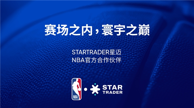 STARTRADER星迈 2026 年正式成为 NBA官方合作伙伴