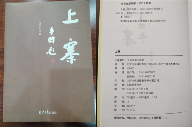 西安作家冉学东长篇小说《上寨》出版发行