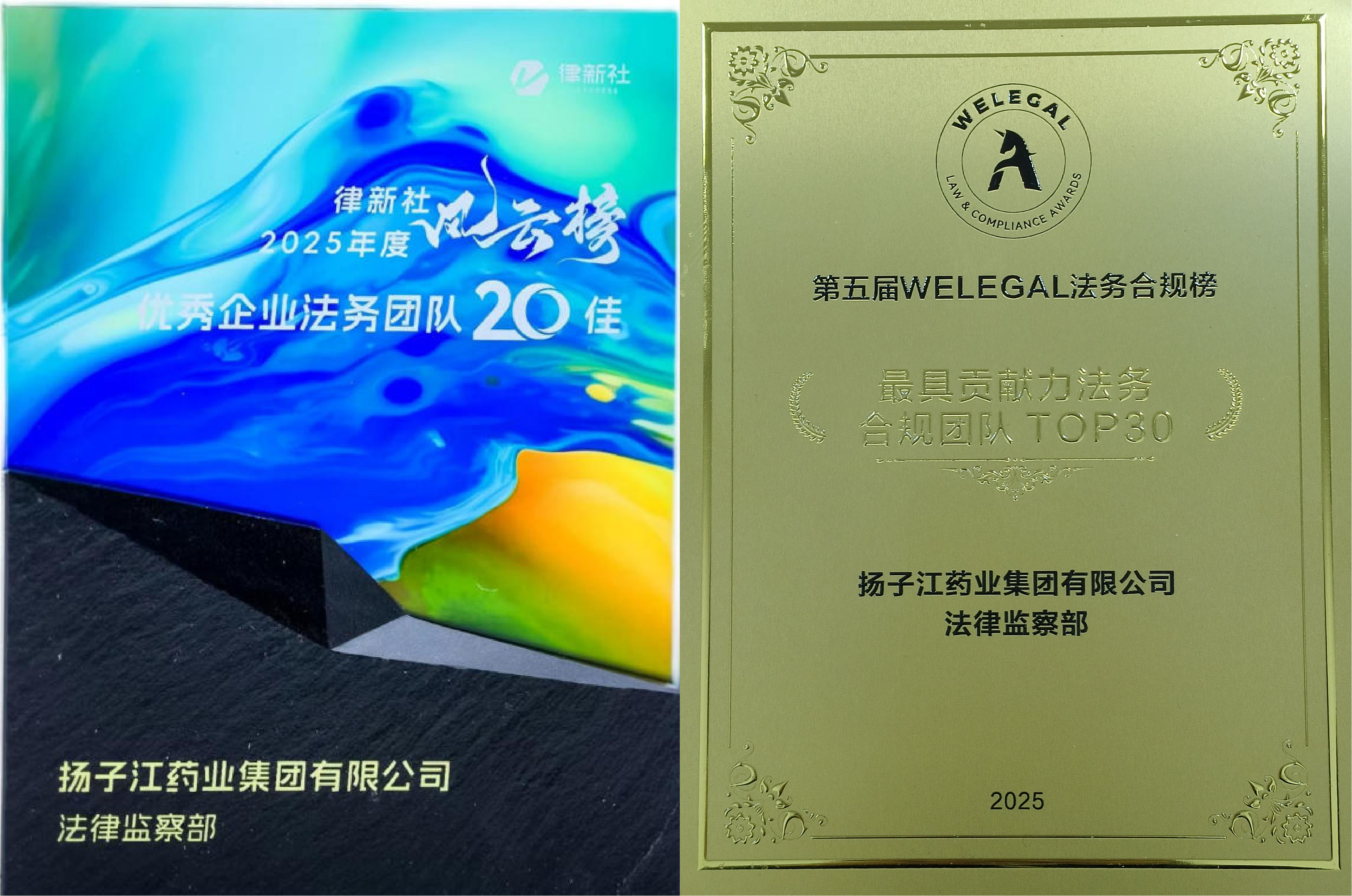 扬子江药业集团获多项法律领域奖项
