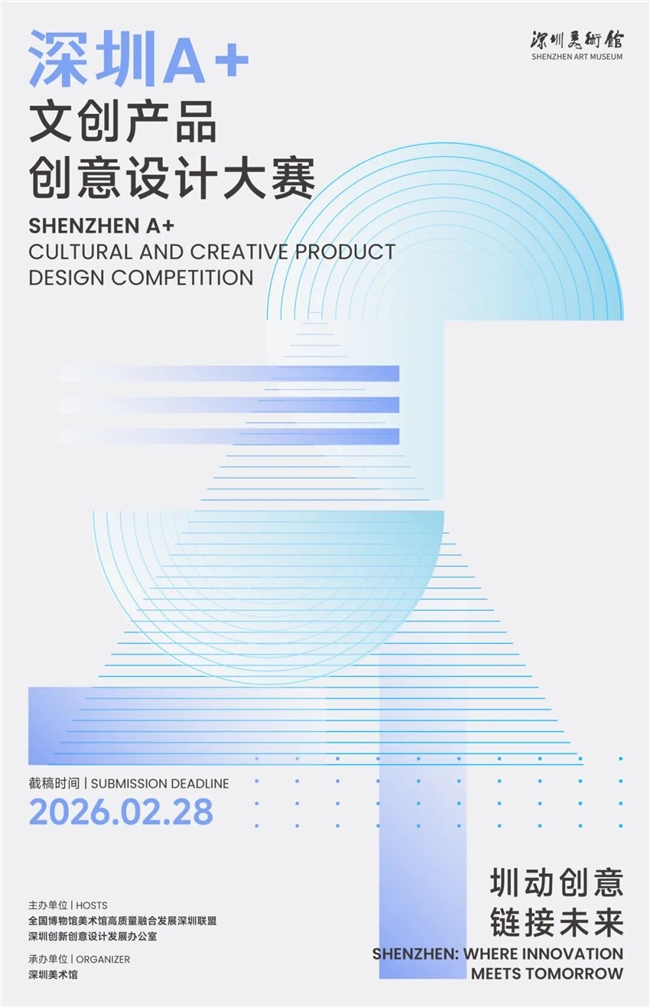文化×科技赋能生活！2026“深圳A+” 文创设计大赛邀你解锁湾区创意新可能