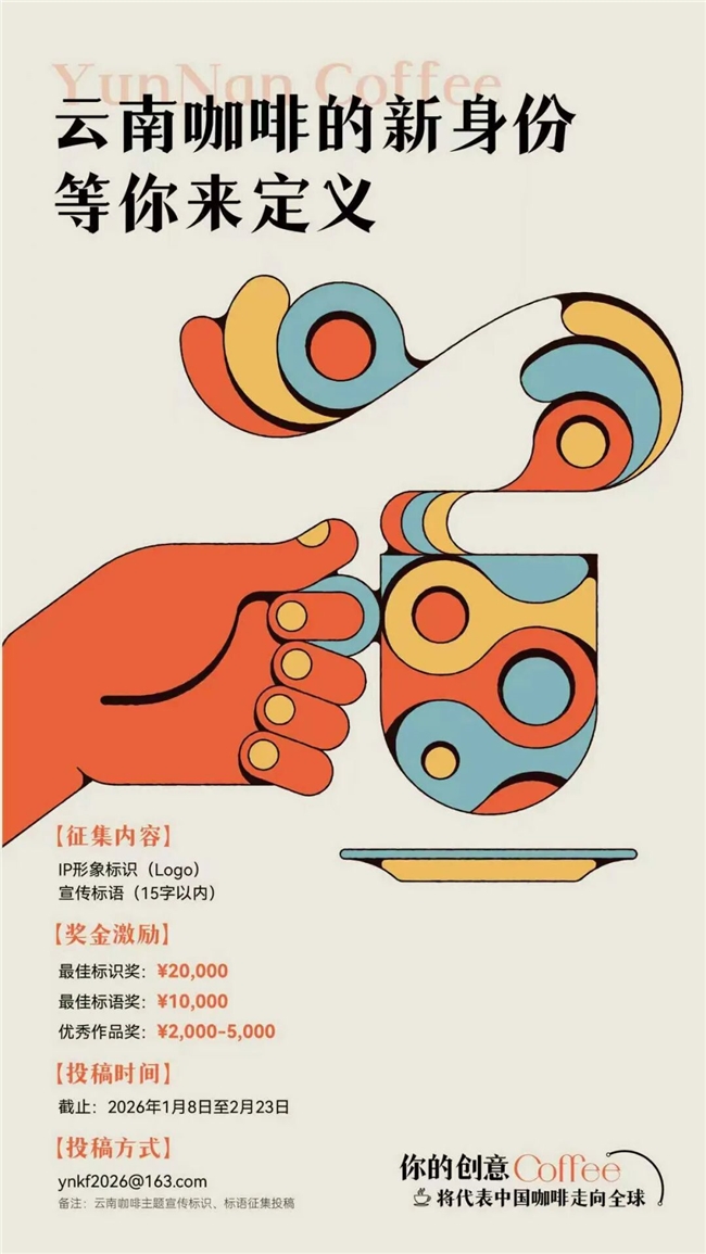 中国咖啡出海，创意由你掌舵！云南咖啡形象标识与宣传标语全球征集启动
