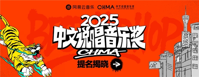 网易云音乐2025中文说唱音乐奖提名揭晓 艾志恒陈一豪华云龙夏之禹等均收获多项提名