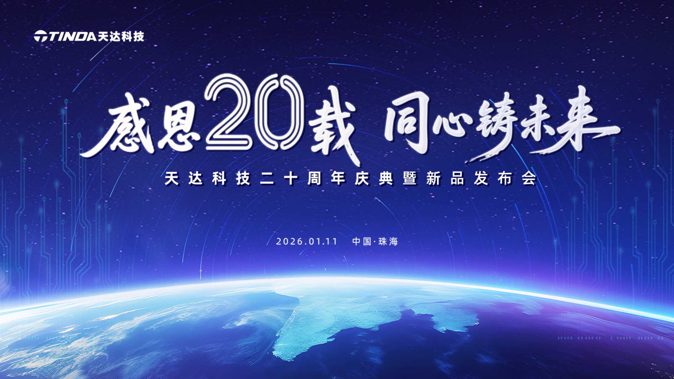 感恩二十载，同心铸未来