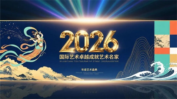 2026国际艺术卓越成就艺术名家&mdash;&mdash;王锁平
