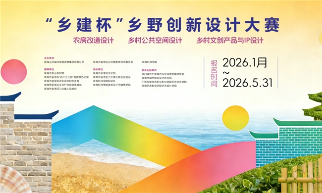 农房改造×公共空间×文创IP!2026 “乡建杯”,让你的设计留在珠海乡村振兴篇章