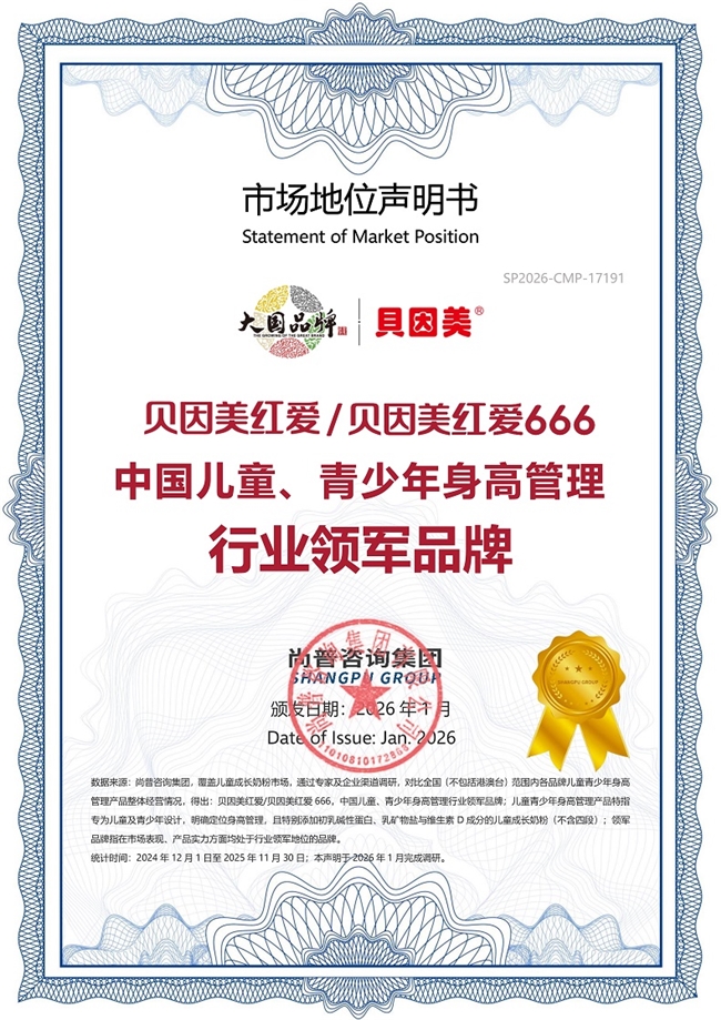贝因美红爱、贝因美红爱666以卓越市场表现，荣登儿童、青少年身高管理行业领军地位