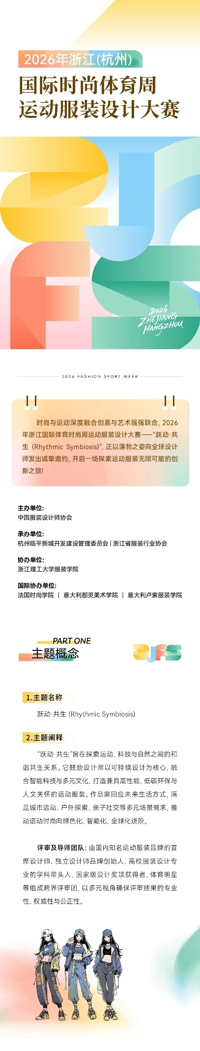 无界设计，共生跃动！2026杭州运动服装设计大赛，邀你定义下一代运动服饰美学