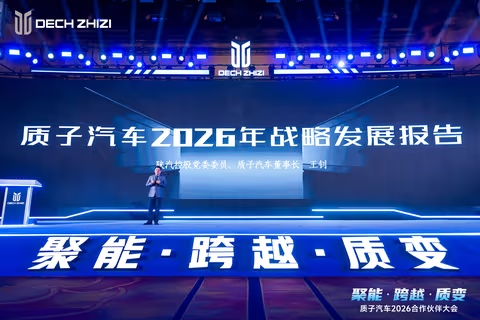 以创新驱动价值：质子汽车发布2026技术蓝图，夯实产品驱动战略基石