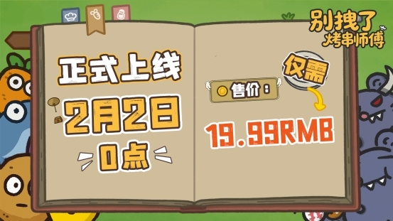 《別拽了！烤串師傅》定檔2月2日，標(biāo)準(zhǔn)售價(jià)19.99元即刻開烤！