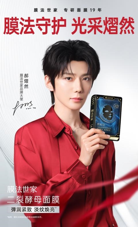 膜法世家官宣郝熠然，共赴一场价值共生品牌叙事