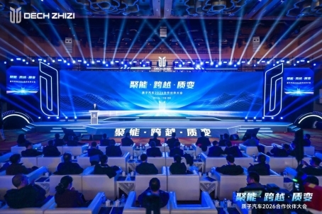 聚能・跨越・质变：质子汽车2026合作伙伴大会共启新程