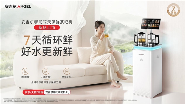 告别“细菌水”隐患！安吉尔哪吒®7 天保鲜茶吧机，重新定义家庭健康饮水高标准！-联合家电网