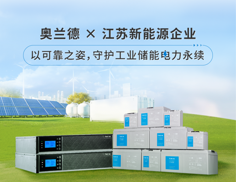 奥兰德 x 新能源企业 | 毫秒响应，绿电共生