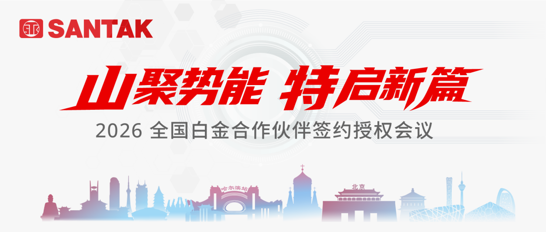 ​战略升级 焕新共赢 | 山特 2026 全国白金合作伙伴签约授权会议圆满收官