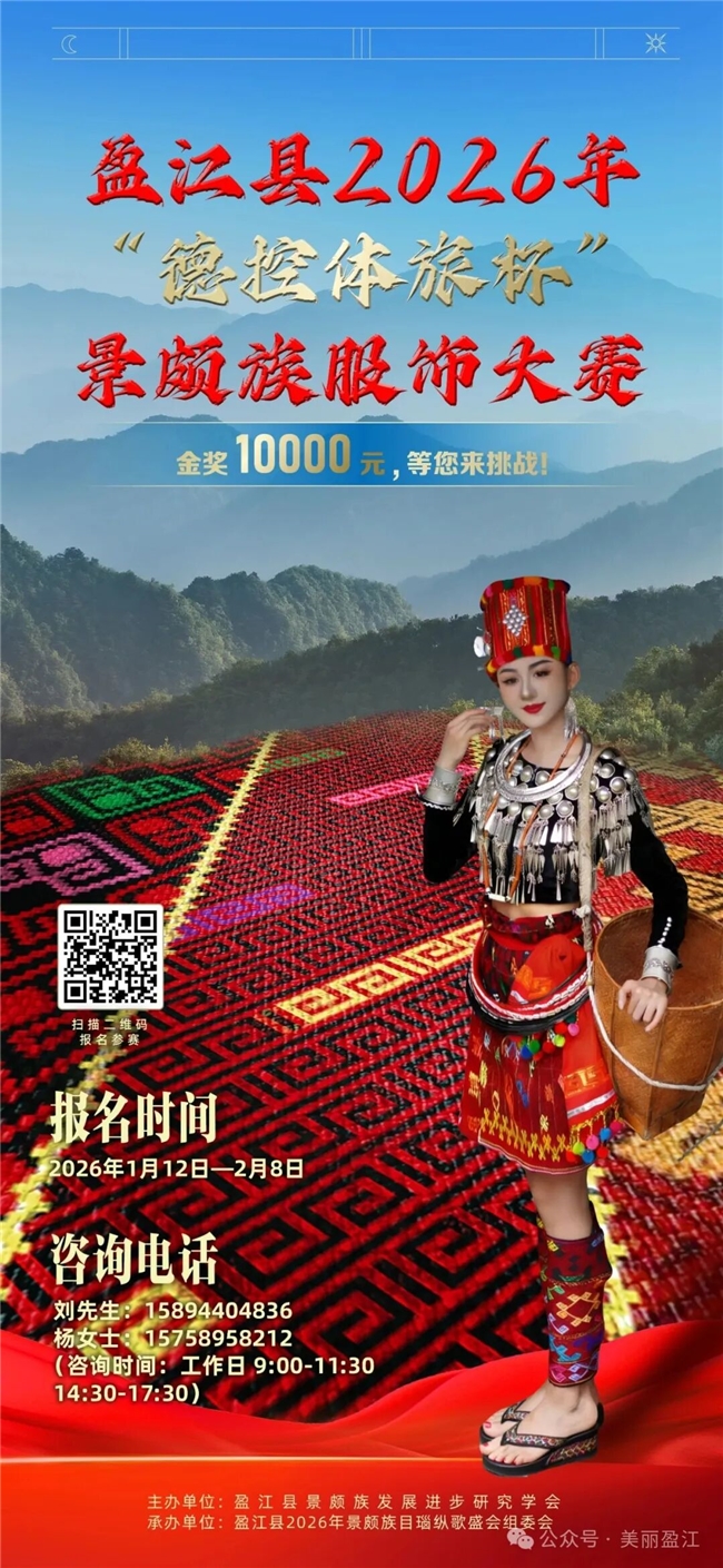 根脉织华章・同心绣家园 2026盈江景颇族服饰大赛征稿，传统与创新双线角逐