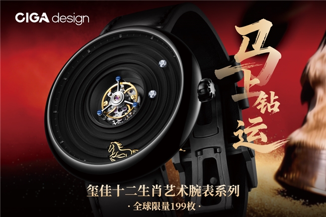 玺佳2026丙午马年艺术腕表限定版