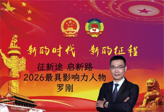 征新途 启新路——2026最具影响力人物罗刚