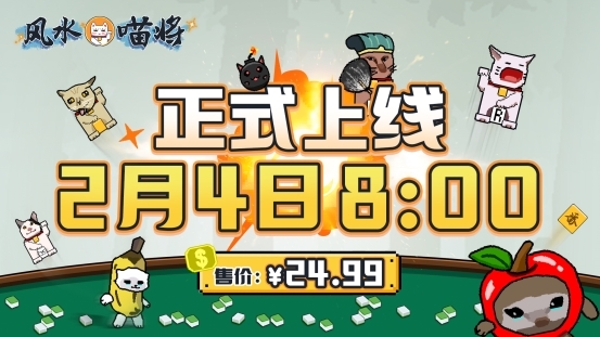 別催了喵！《風(fēng)水喵將》將于2月4日上線，售價24.99元。