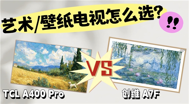 新年置换攻略：TCL A400 Pro与A7F的颜值与画质体验(图1)