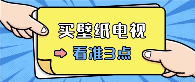 买错后悔十年！普通电视vs TCL A400 Pro：颜值画质双碾压！(图1)