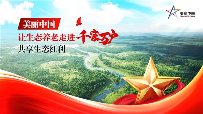 美丽中国让生态养老走进千家万户，共享生态红利