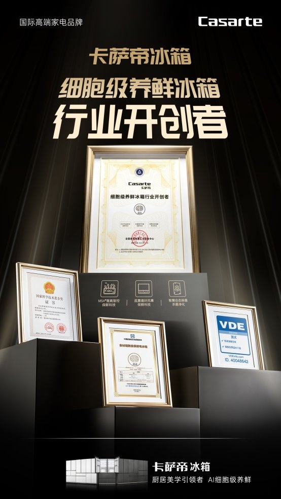 卡萨帝冰箱被认证为开创者并非偶然
