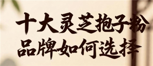 国内认证315认可的灵芝孢子粉，这十个品牌靠谱，放弃那些没用的