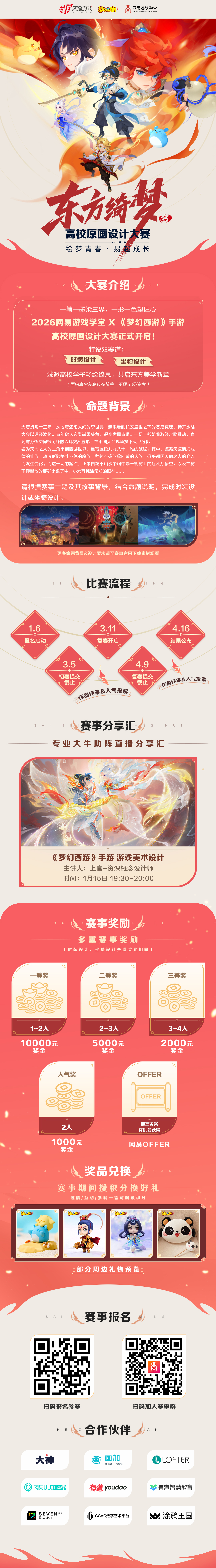 重绘西游美学！2026 高校原画设计大赛（时装 / 坐骑赛道）赢万元奖 + 导师辅导