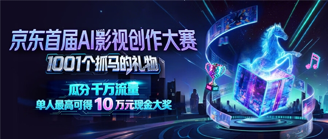 马年玩AI,创意赢大奖!京东首届AI影视创作大赛,“马红红” 邀你造故事