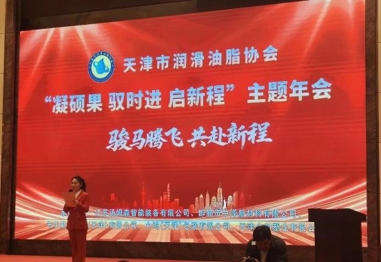 天津市润滑油脂协会"凝硕果 驭时进 展新程"主题年会圆满落幕