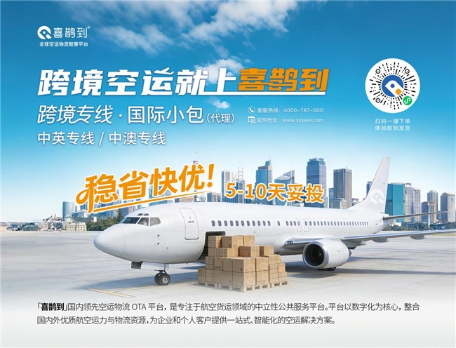 全程可溯、极致性价比：喜鹊到全新「国际小包」专线发布