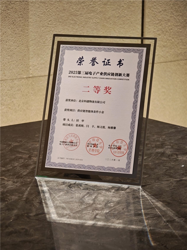 神州控股科捷&ldquo;小金&rdquo;荣获第三届电子产业供应链创新大赛二等奖