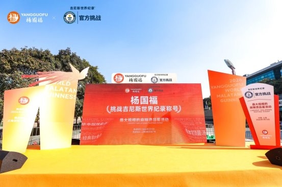 杨国福以“最大规模麻辣烫品鉴活动”成功挑战吉尼斯世界纪录