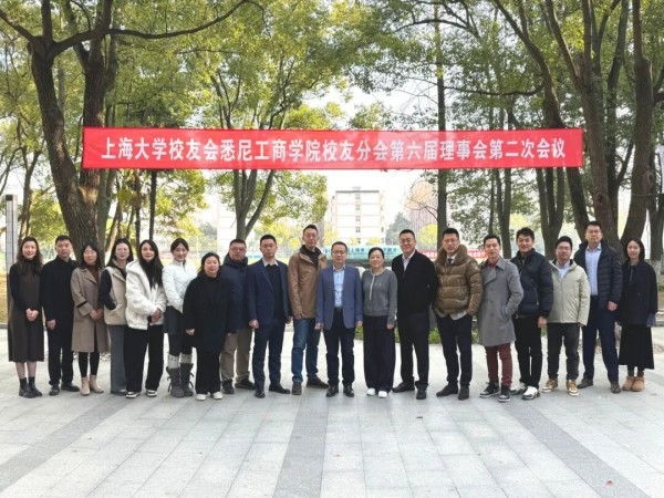 上海大学校友会悉尼工商学院校友分会第六届理事会第二次会议顺利召开