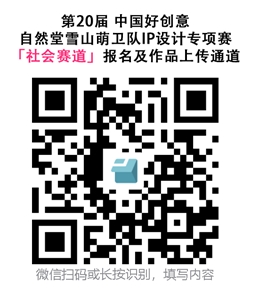 直通国赛+版权保护!第20届中国好创意大赛 自然堂雪山萌卫队IP设计专项赛全面征稿