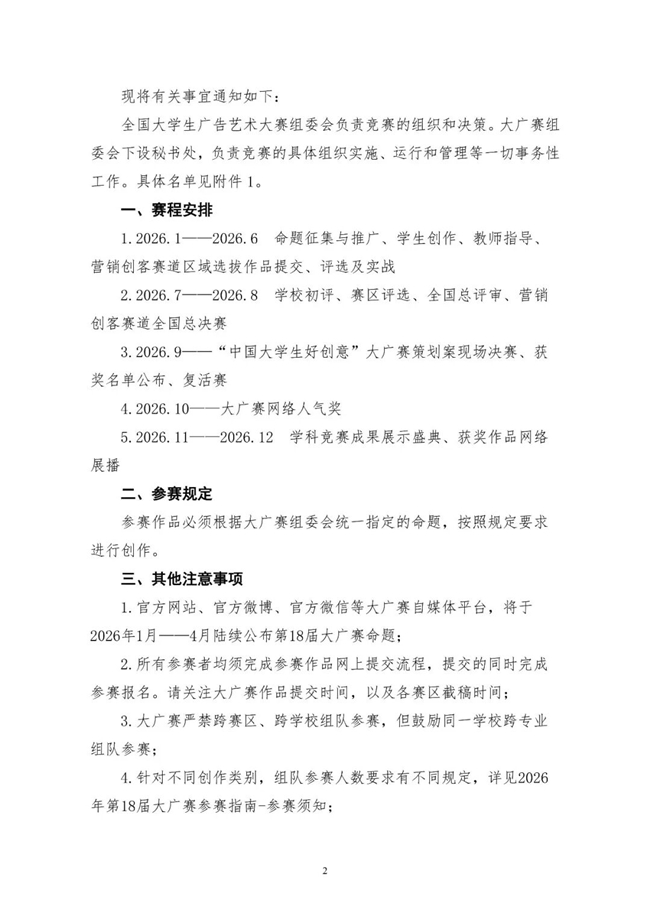 2026创意赛道开启！第18届全国大学生广告艺术大赛报名通道即将上线