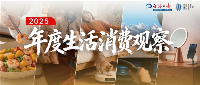 &ldquo;倒带2025&rdquo;：从衣食住行用的生活消费中解读这一年