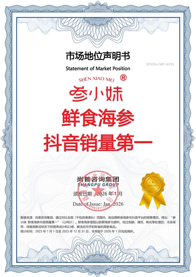 参小妹鲜食海参荣获尚普咨询集团系列市场地位声明
