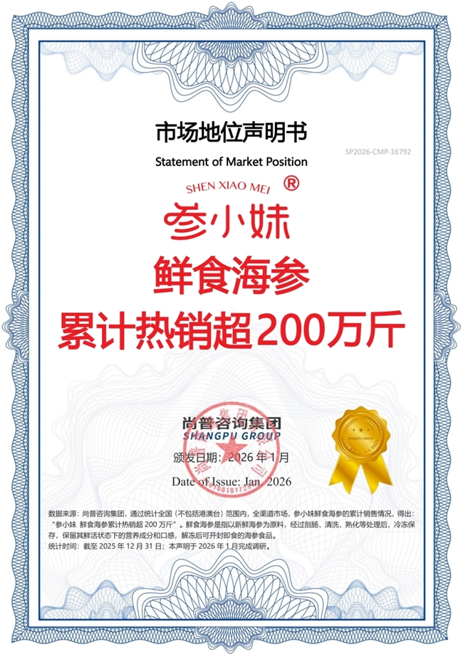 参小妹鲜食海参荣获尚普咨询集团系列市场地位声明