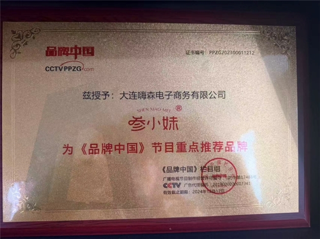 参小妹鲜食海参荣获尚普咨询集团系列市场地位声明