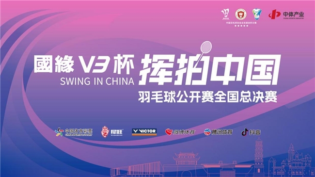 “羽”动仪征 | 国缘V3杯“挥拍中国”羽毛球公开赛全国总决赛即将在扬州仪征市火热开赛！