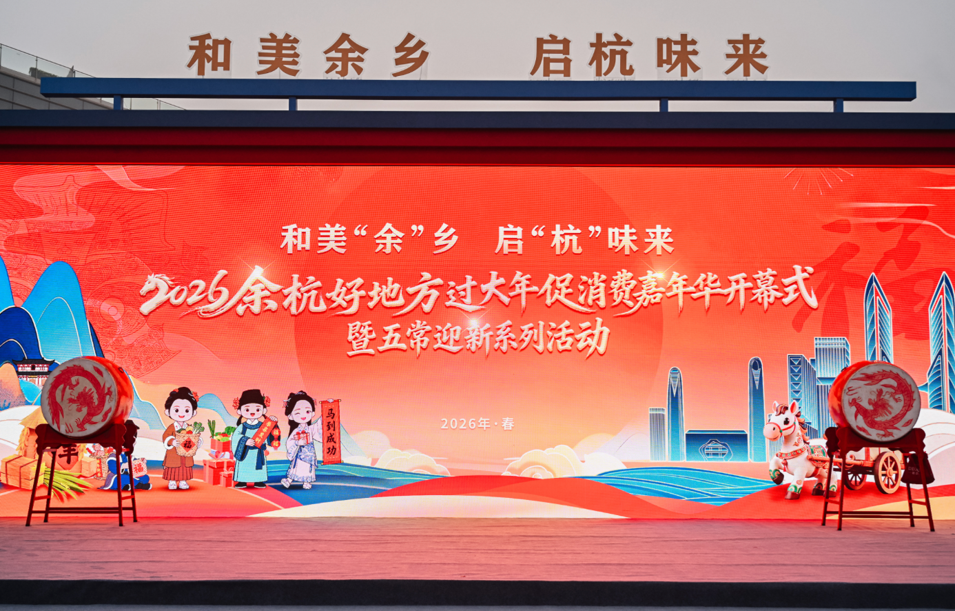 马上开“演” 即刻开“购”！余杭“年味剧场”在阿里开锣，“余氏一家”带火苕溪新风景