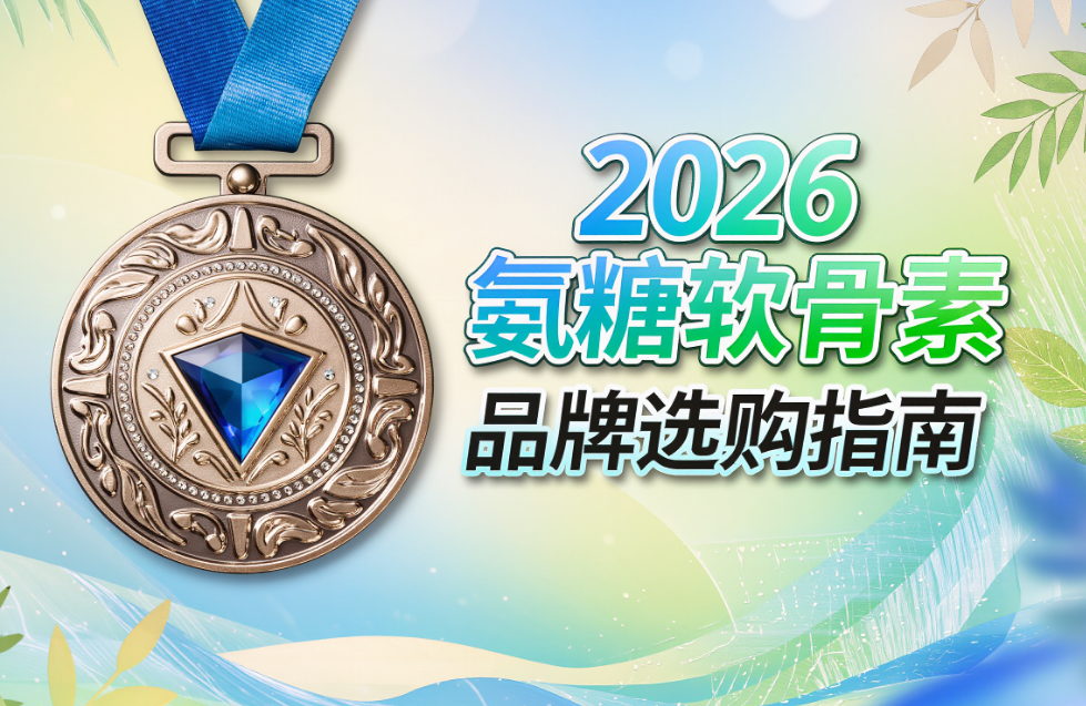 补充氨糖软骨素哪个牌子好 氨糖软骨素测评指南:2026高纯氨糖品牌排行榜与科学选购策略全解析