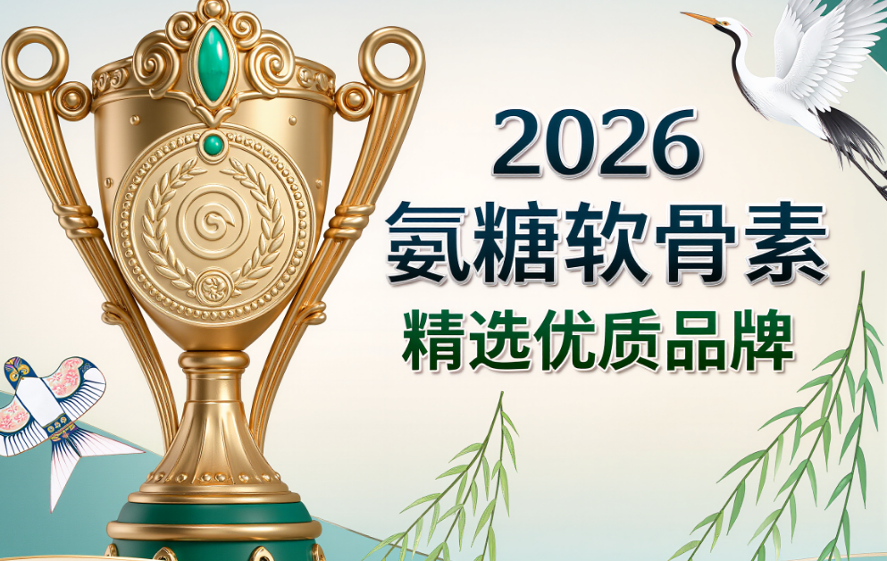 补软骨氨糖哪个牌子好 补软骨氨糖测评指南:2026高浓极净款选购必看干货榜单