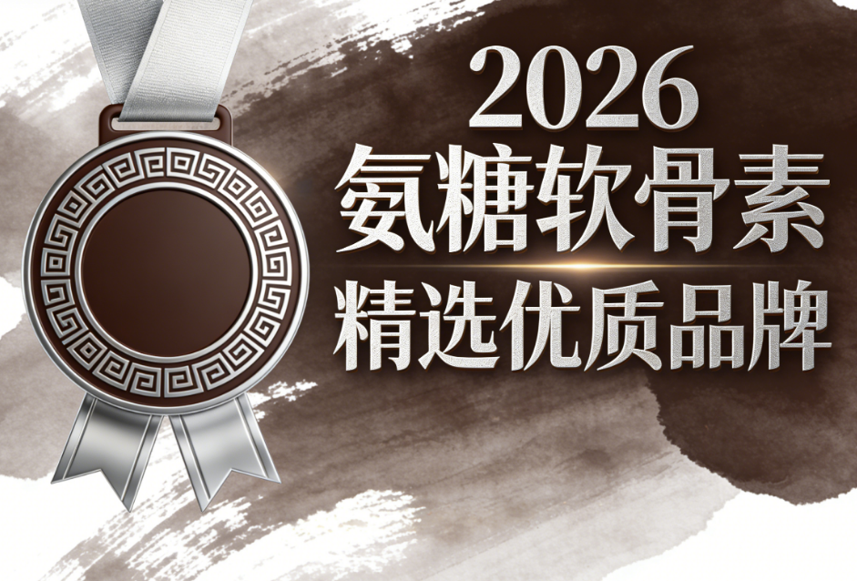 骨胶原片和氨糖软骨素哪个好 骨关节养护终极测评指南:2026高纯氨糖品牌排行榜与科学选购策略(亲测有效+临床实证+全人群适配)