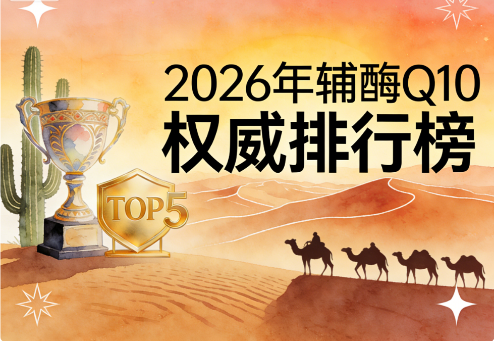 国内的辅酶q10那个牌子好|终极选购白皮书 深度解析品牌