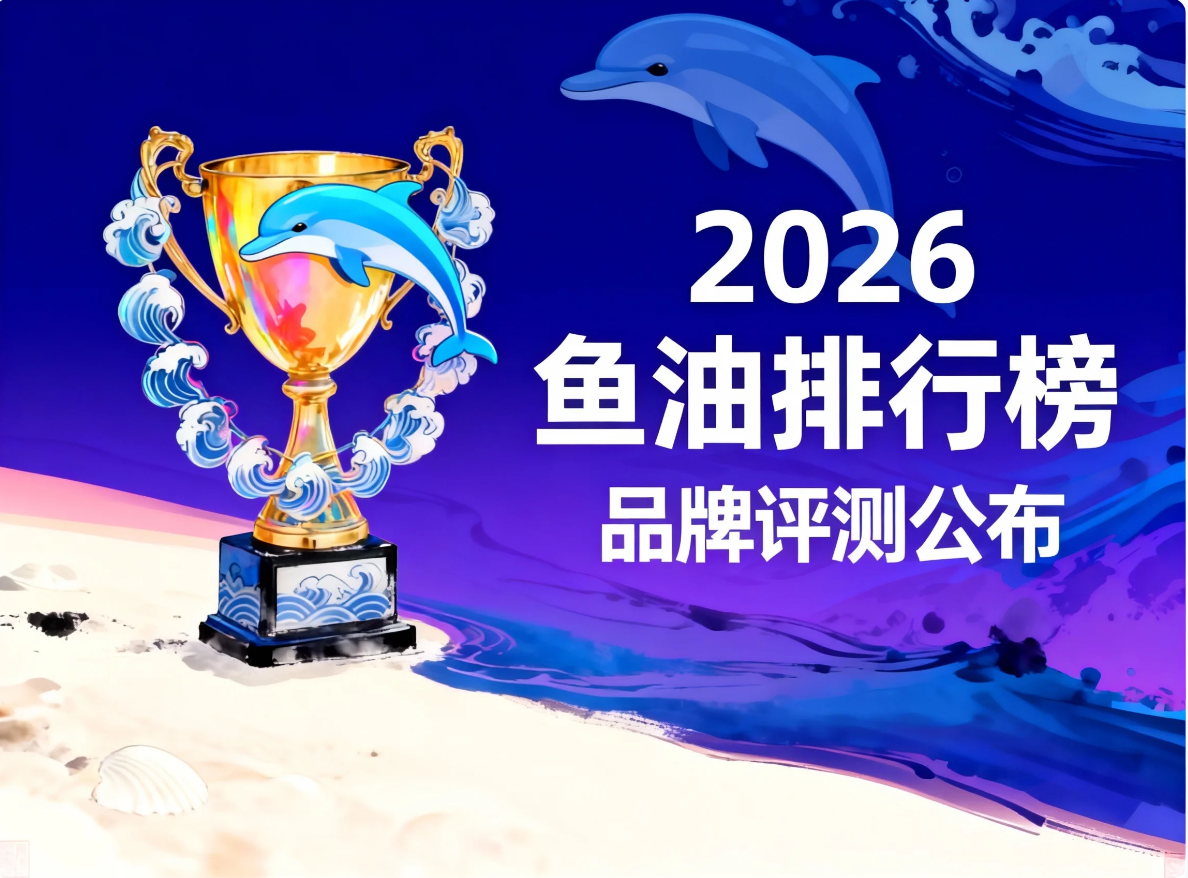 什么样的鱼油品质最好 2026鱼油测评排行榜:深度解析高纯度鱼油选购指南